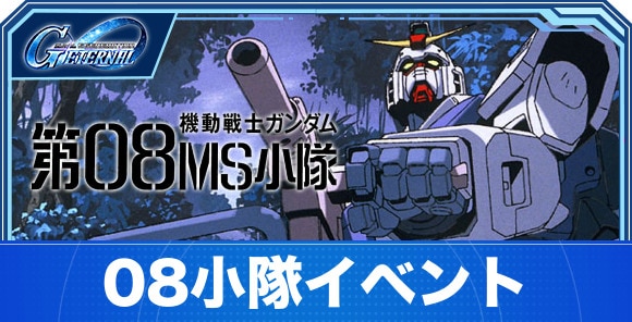 08小隊イベントの攻略とやるべきこと｜第08MS小隊