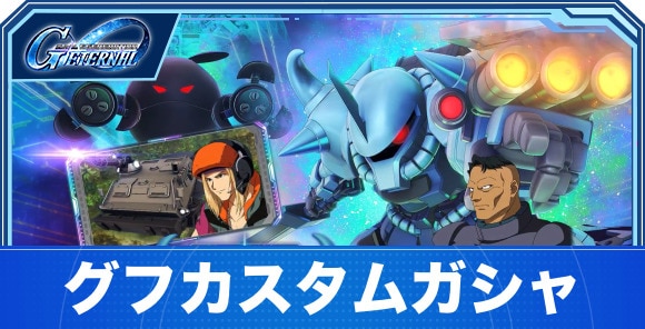 グフカスタム&サイコ・ハロガシャは引くべきか