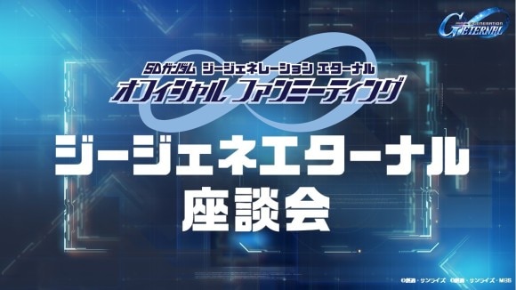 ジージェネエターナルファンミーティングに参加！