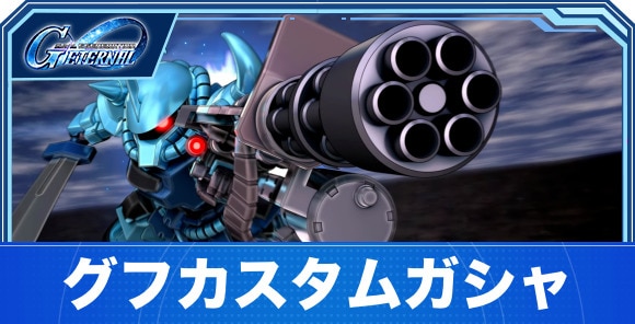 グフカスタム&サイコハロガシャは引くべきか