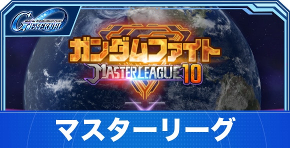 マスターリーグの攻略とおすすめパーティ