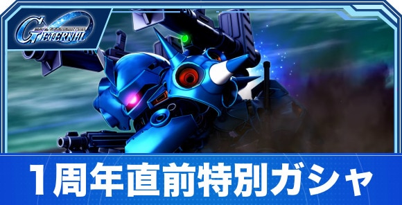 1周年直前特別ガシャは引くべきか｜50連でURユニット確定