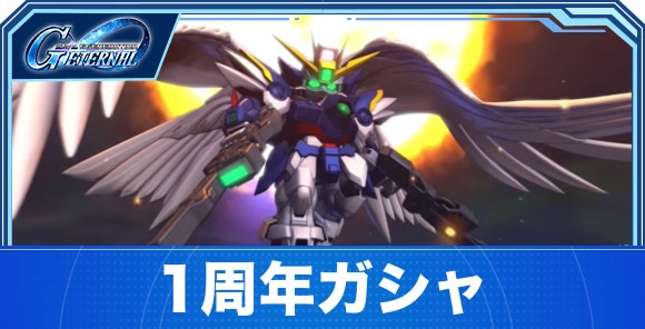 1周年ガシャは引くべきか｜ウイングゼロ&ダブルオーライザーPU