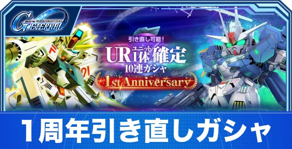 1周年引き直しガシャおすすめユニット｜1stアニバーサリー