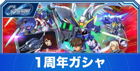 1周年ガシャは引くべきか｜ウイングゼロ&ダブルオーライザーPU