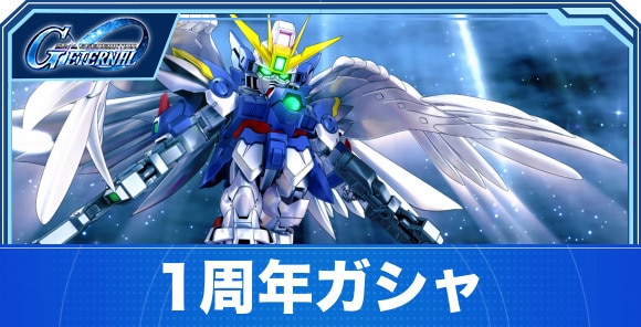 1周年ガシャは引くべきか|ウイングゼロ&ダブルオーライザーPU