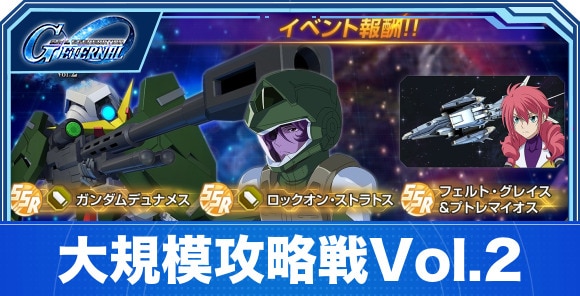 【Gジェネエターナル】大規模攻略戦Vol.2