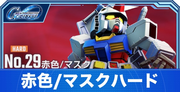 赤色/マスクハード攻略|エターナルロード