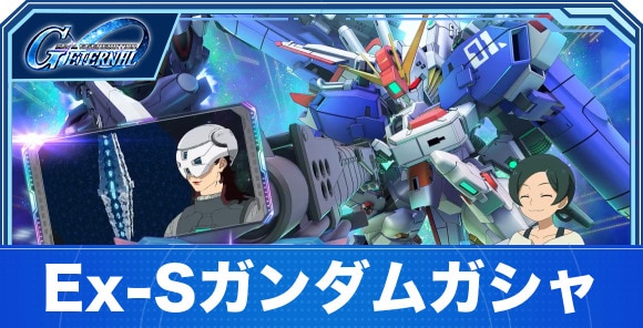 Ex-Sガンダムガシャは引くべきか