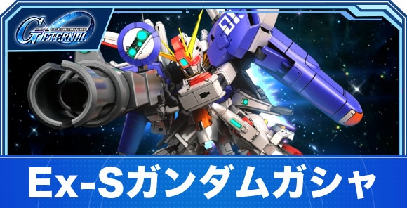 Ex-Sガンダムガシャは引くべきか