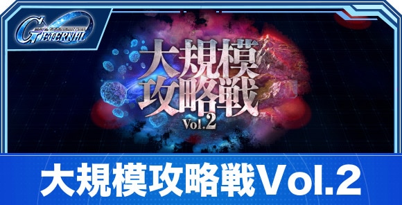 大規模攻略戦2の攻略と進め方