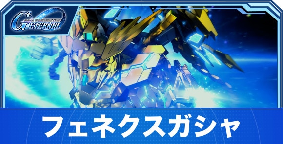 フェネクスガシャは引くべきか