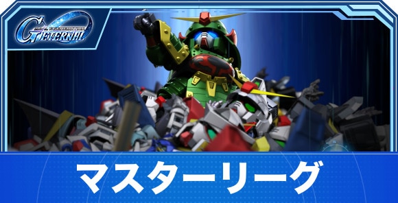 マスターリーグの攻略とおすすめパーティ