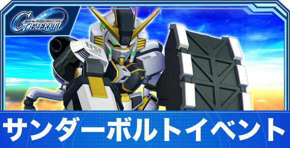 サンダーボルトイベントの攻略まとめ｜バンディットフラワー
