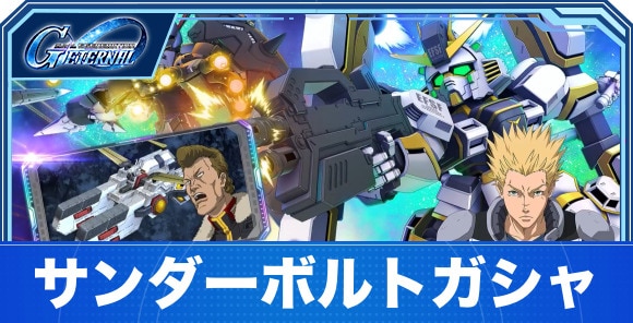 サンダーボルトガシャは引くべきか