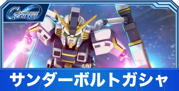 サンダーボルトガシャは引くべきか