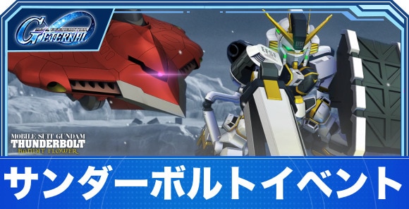 サンダーボルトイベントの攻略まとめ｜バンディットフラワー