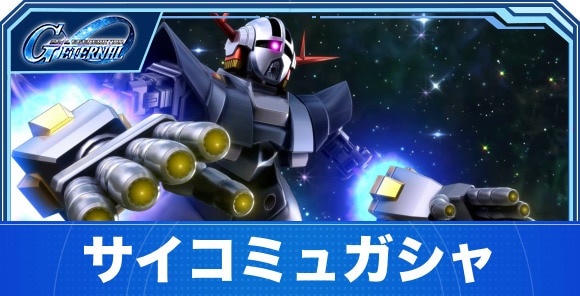 サイコミュガシャは引くべきか｜マスターリーグガシャ