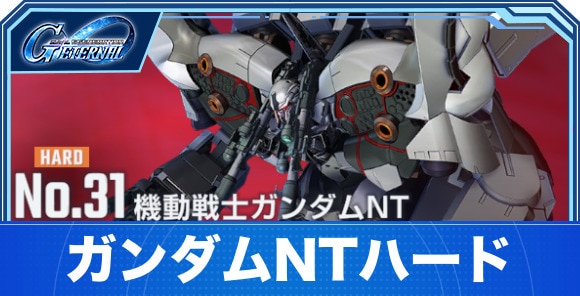 機動戦士ガンダムNTハード攻略|エターナルロード