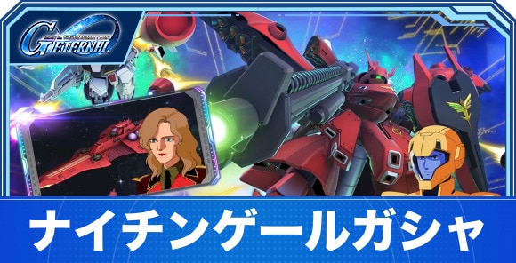 ナイチンゲールガシャは引くべきか｜逆シャアガシャ
