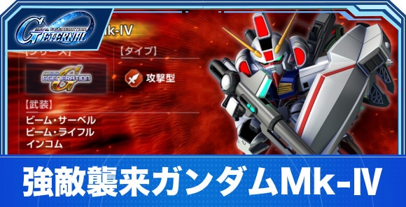 ガンダムMk-Ⅳの攻略とパーティ編成｜強敵襲来