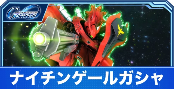 ナイチンゲールガシャは引くべきか｜逆シャアガシャ