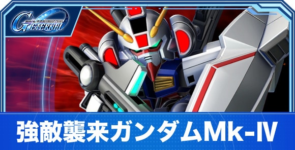ガンダムMk-Ⅳの攻略とパーティ編成｜強敵襲来