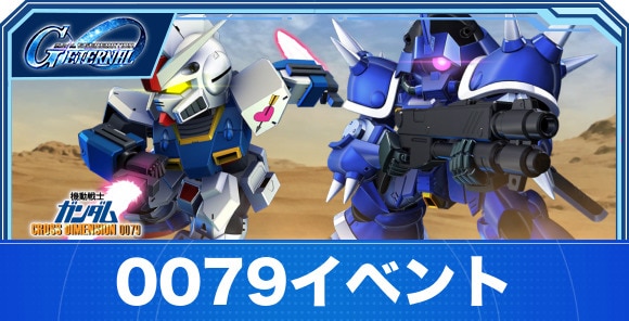 0079イベントの攻略｜クロスディメンションイベント