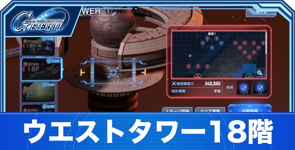ウエストタワー18階の攻略｜ジェネレーションタワーWEST