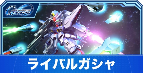 ライバルガシャは引くべきか｜マスターリーグガシャ