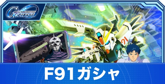F91ガシャは引くべきか