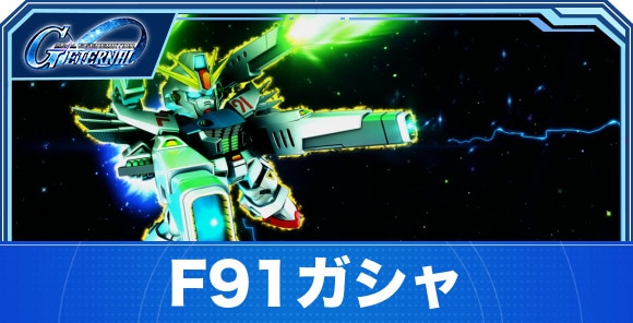 F91ガシャは引くべきか
