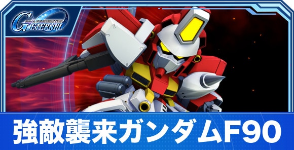 ガンダムF90の攻略とパーティ編成｜強敵襲来
