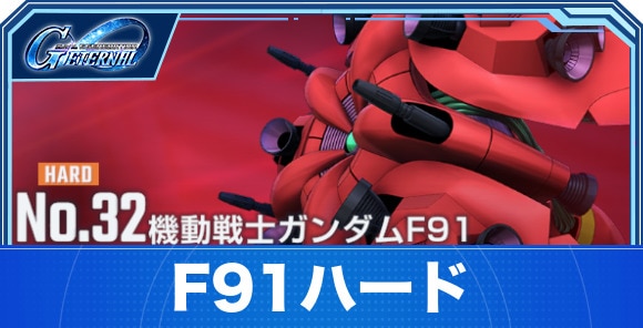 機動戦士ガンダムF91ハード攻略｜エターナルロード
