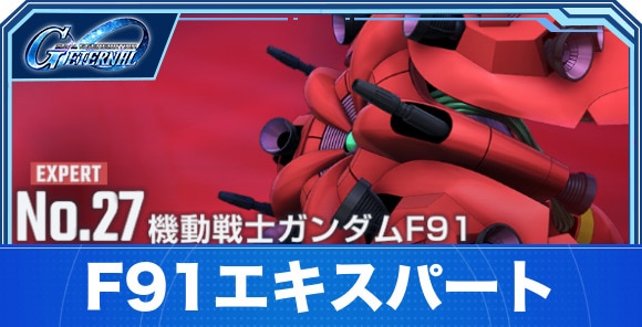 機動戦士ガンダムF91エキスパート攻略|エターナルロード