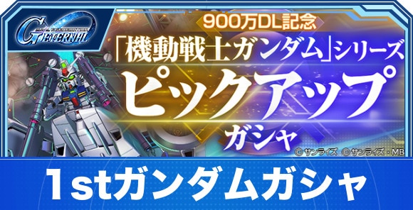1stガンダムシリーズガシャは引くべきか｜900万DL記念