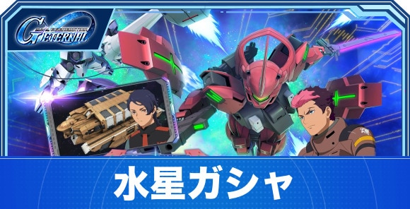 水星ガシャは引くべきか