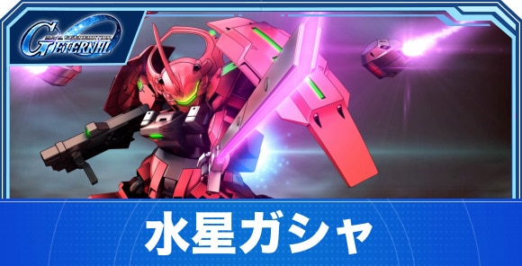 水星ガシャは引くべきか