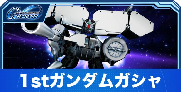 1stガンダムシリーズガシャは引くべきか｜900万DL記念