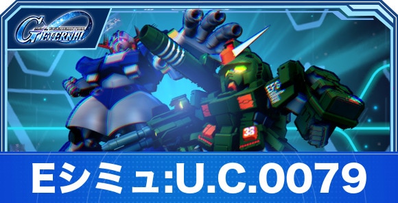 Eシミュレーター：U.C.0079の攻略