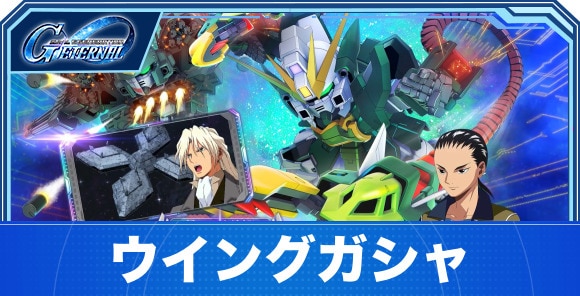 ウイングガシャは引くべきか｜EW版