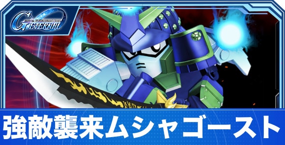ムシャゴーストの攻略とパーティ編成|強敵襲来