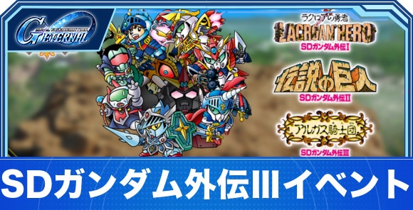 SDガンダム外伝Ⅲイベントの攻略｜ジークジオン編アルガス騎士団