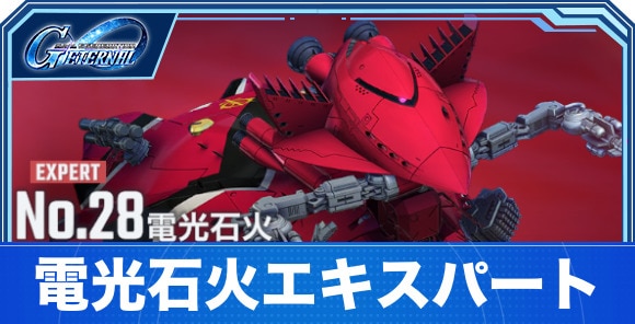電光石火エキスパート攻略｜エターナルロード