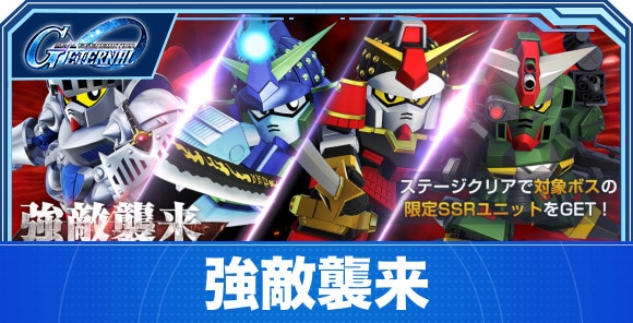 強敵襲来イベント攻略まとめ｜SDガンダム外伝まつり！