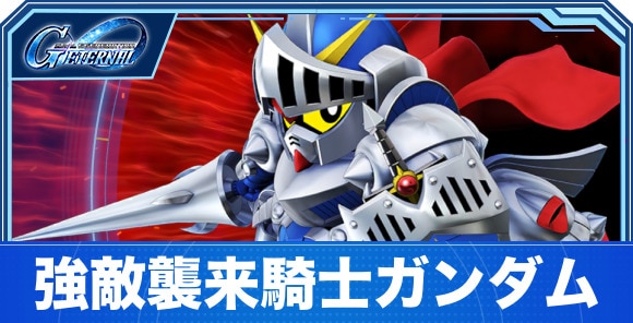 騎士ガンダム(ケンタウロス形態)の攻略とパーティ編成｜強敵襲来