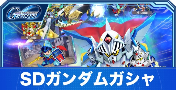 SDガンダムガシャは引くべきか|バーサル騎士&頑駄無大将軍ガシャ
