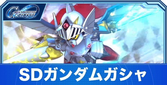 SDガンダムガシャは引くべきか｜バーサル騎士&頑駄無大将軍ガシャ