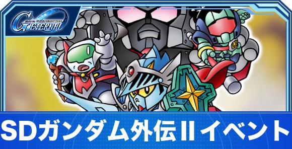 SDガンダム外伝Ⅱイベントの攻略｜ジークジオン編伝説の巨人