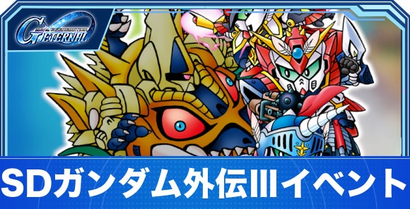SDガンダム外伝Ⅲイベントの攻略｜ジークジオン編アルガス騎士団